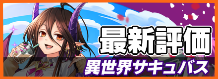 異世界サキュバス＿最新評価