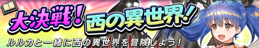 大決戦！西の異世界！＿バナー
