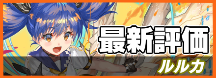 ルルカ＿最新評価