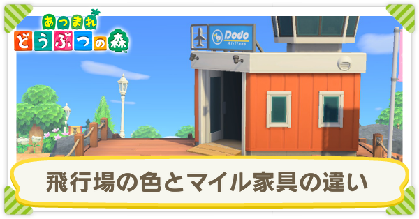あつ森 飛行場の色とマイル家具の違い あつまれどうぶつの森 ゲームエイト