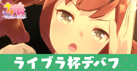 ライブラ杯デバフ