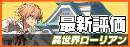 異世界ローリアン＿最新評価