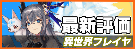 異世界フレイヤ＿最新評価