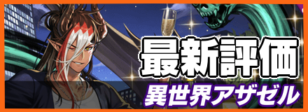異世界アザゼル＿最新評価