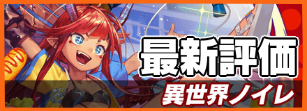異世界ノイレ＿最新評価