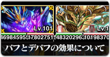 バフとデバフの効果につい