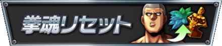 拳魂リセットバナー