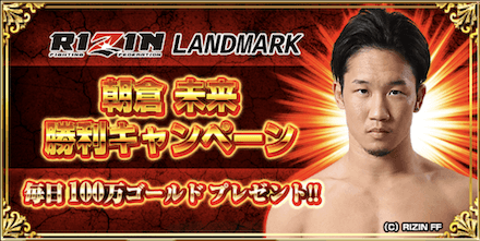 朝倉未来RIZIN LANDMARK勝利キャンペーンログボ