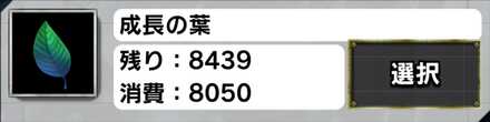 拳魂強化に必要な成長の葉(高レベル)