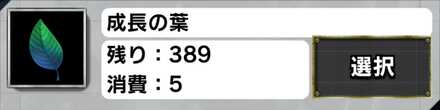 拳魂強化に必要な成長の葉(低レベル)