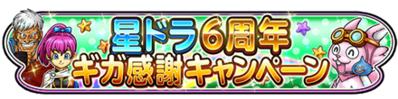 6周年ギガ感謝バナー