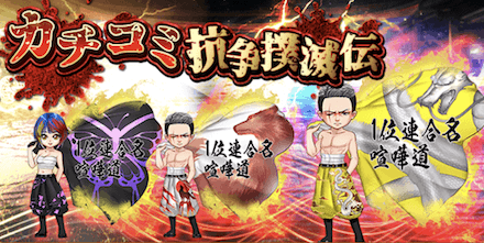 カチコミ抗争撲滅伝