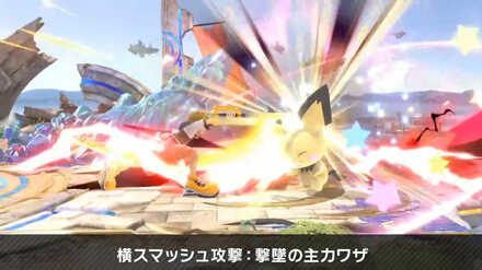 横スマッシュ
