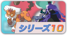 ポケモン剣盾シリーズ10の並び解説