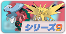ポケモン剣盾シリーズ9の並び解説