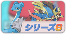 ポケモン剣盾シリーズ8の並び解説