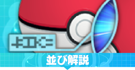 ポケモン剣盾ランクバトルの並び解説