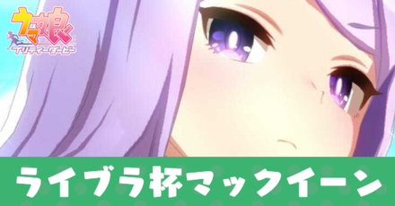 ライブラ杯マックイーン