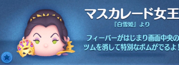 ツムツムのマスカレード女王のバナー画像