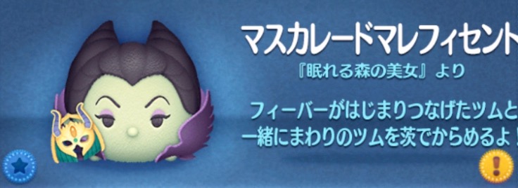 ツムツムのマスカレードマレフィセントのバナー画像