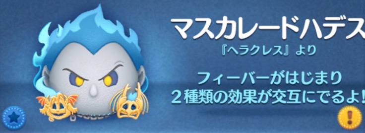 ツムツムのマスカレードハデスのバナー画像