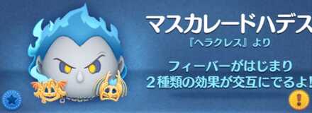 マスカレードハデス