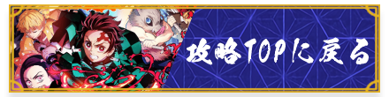 攻略TOPに戻る