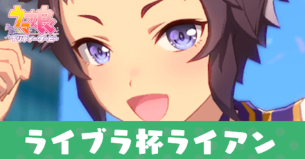 ライブラ杯ライアン