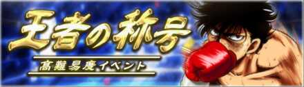 「王者の称号(王者 千堂 武士)」の報酬と攻略情報