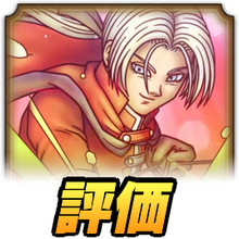 ドラゴンクエスト 聖堂騎士ククール スペシャルカード ドラクエタクト】ククールの最新評価｜才能開花対応