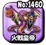 火戦皇帝(魔王級)画像