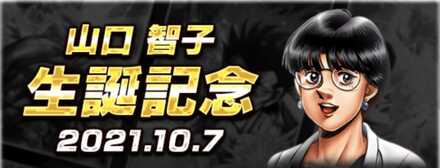 山口智子生誕祭サムネ