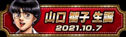 山口智子生誕祭限定称号