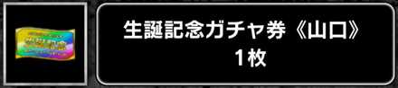 山口智子生誕祭ガチャ券