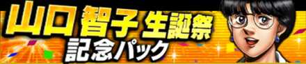 山口智子生誕祭記念パック