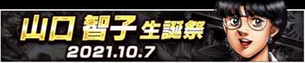 「山口 智子生誕祭」のメリットと概要