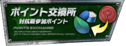 対抗戦ポイント交換所