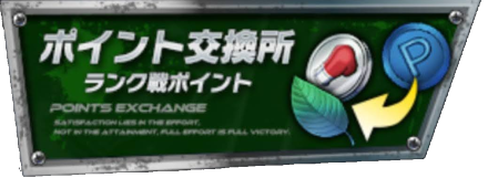 ランク戦ポイント交換所