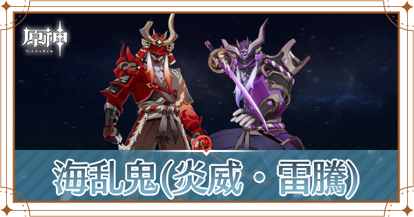 海乱鬼記事上