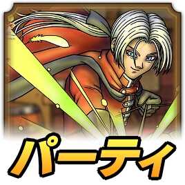 ドラゴンクエスト 聖堂騎士ククール スペシャルカード ドラクエタクト】ククールの最新評価｜才能開花対応