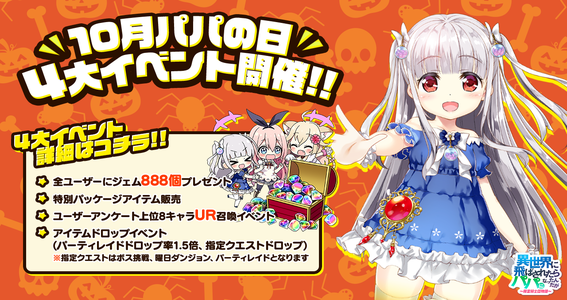 21 10 07 異世界のパパ 10月もパパの日 ジェムプレゼントに1日限りのドロップイベント 最高等級ur召喚イベント Twitterイベント も開催 ゲームエイト 21 10 07 異世界のパパ 10月もパパの日 ジェムプレゼントに1日限りのドロップイベント 最高等級ur召喚イベント Twitterイベント も開催 ゲームエイト