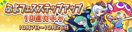 ぷよフェスステップアップ10連ガチャ