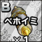 ベホイミの秘伝書