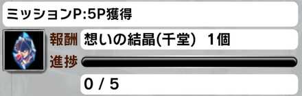 想いの結晶(千堂)ミッション