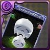 ゴーストリング装備