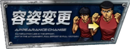 容姿変更