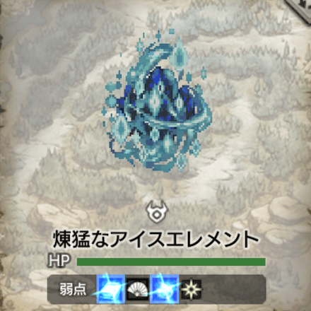 煉猛なアイスエレメント