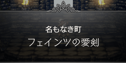 フェインツの愛剣