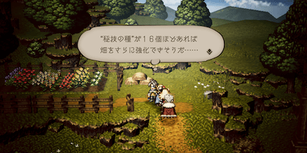 秘技の花畑の強化方法