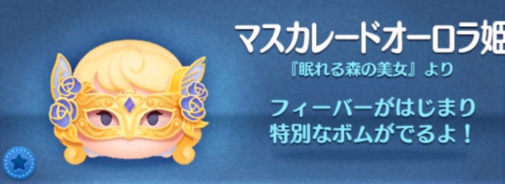 ツムツムのマスカレードオーロラ姫のバナー画像